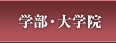 学部・大学院