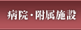 病院・附属施設