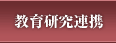 教育研究連携