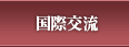 国際交流