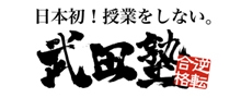 日本初！授業をしない　武田塾