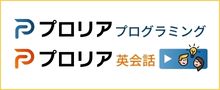 プロリアプログラミング　プロリア英会話