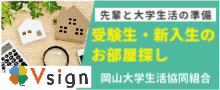 先輩と大学生活の準備　受験生・新入生のお部屋探し　岡山大学生活協同組合