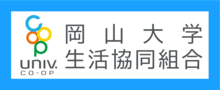 岡山大学生活協同組合