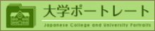 国公私立大学の教育情報 大学ポートレート