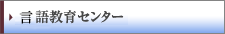 外国語教育センター