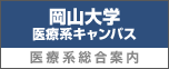 岡山大学　医療系キャンパス総合案内