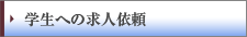 学生への求人