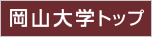 岡山大学トップ
