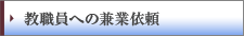教職員への兼業依頼