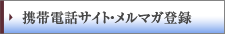 携帯電話サイト・メルマガ登録