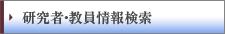 研究者・教員情報検索
