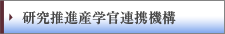 研究推進産学官連携機構