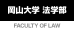 岡山大学 法学部