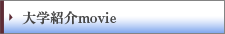 大学紹介movie