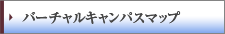 バーチャルキャンパスマップ