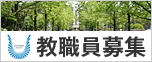 教職員募集