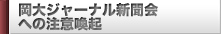 岡大ジャーナル新聞会への注意喚起