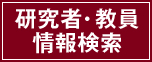 研究者・教員情報検索