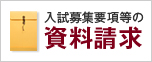 入試募集要項等の資料請求