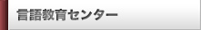 言語教育センター