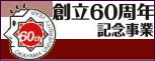 創立６０周年記念事業