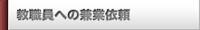 教職員への兼業依頼