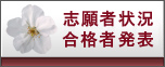 志願状況・合格者発表
