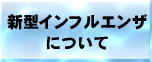 新型インフルエンザについて