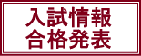 入試情報　合格発表