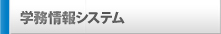 学務システム