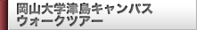 岡山大学津島キャンパスウォークツアー（社会人の方）