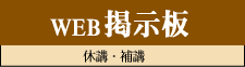 WEB掲示板