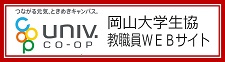 岡山大学生活協同組合