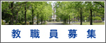 教員募集情報