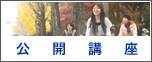 公開講座