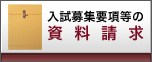 資料請求