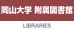 岡山大学 附属図書館