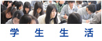 学生生活