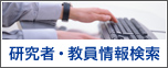 研究者・教員情報検索