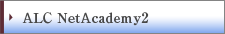 ＡＬＣ ＮｅｔＡｃａｄｅｍｙ２