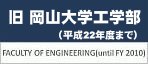 旧岡山大学工学部
