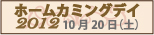 ホームカミングディ2011