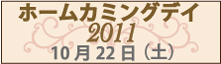 �ۡ��५�ߥ󥰥ǥ�2011