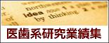 医歯系研究業績集
