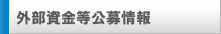 外部資金等公募情報