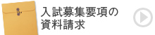 入試募集要項の資料請求