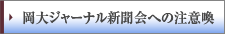 岡大ジャーナル新聞会への注意喚起