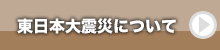 東日本大震災について