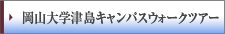 岡山大学津島キャンパスウォークツアー
